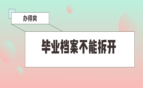 毕业档案不能拆开