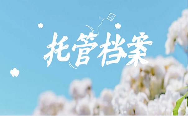 档案托管