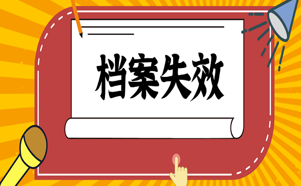 档案失效