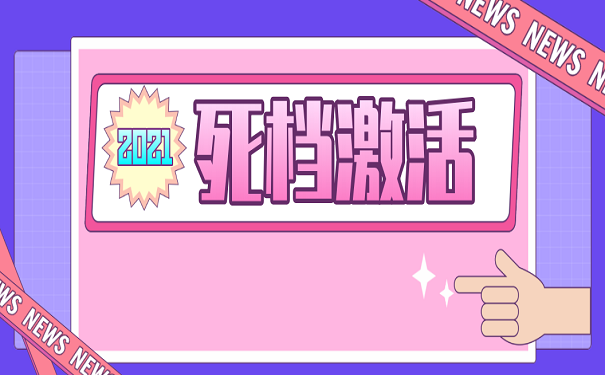 死档激活