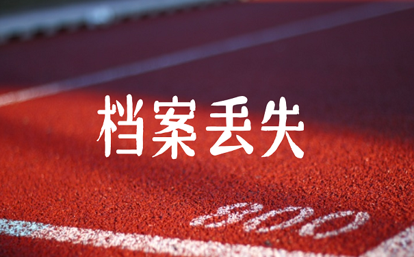 档案丢失