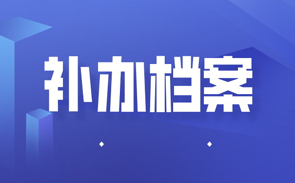 补办档案