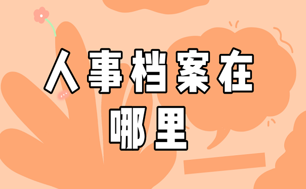 人事档案在哪里