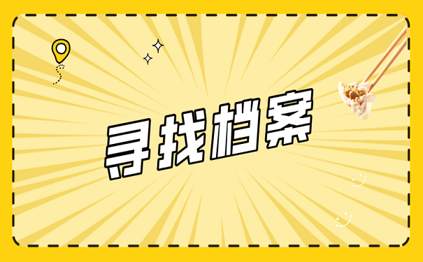 寻找档案