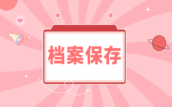 档案保存