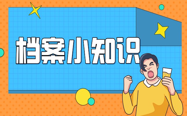 档案小知识