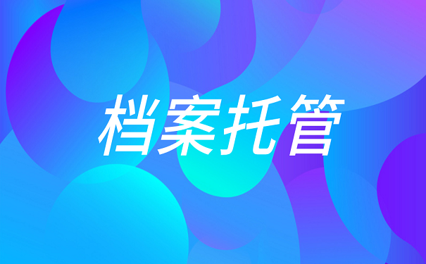 档案托管