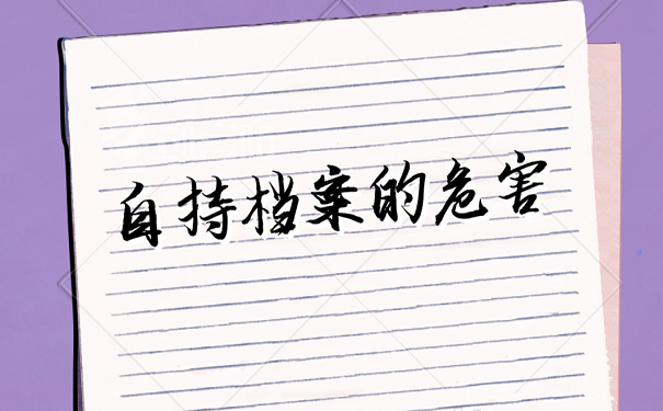 自持档案的危害