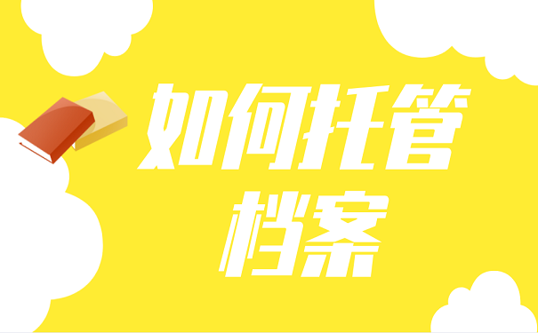 如何托管档案