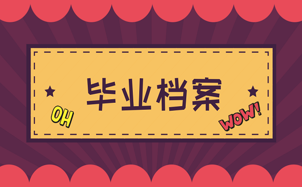 毕业档案