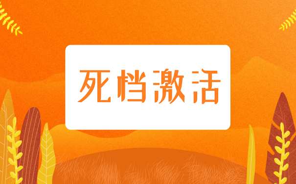 死档激活