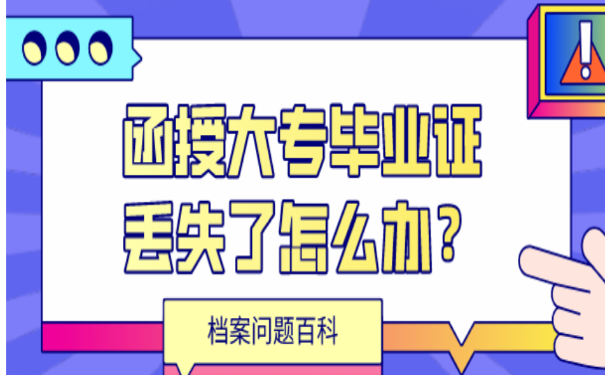 函授大专档案丢了怎么办