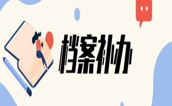档案补办