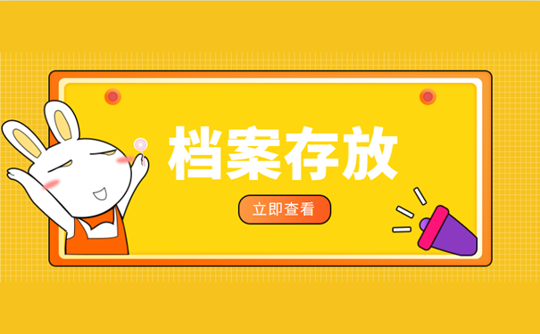 档案存放