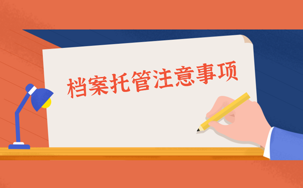 档案托管注意事项