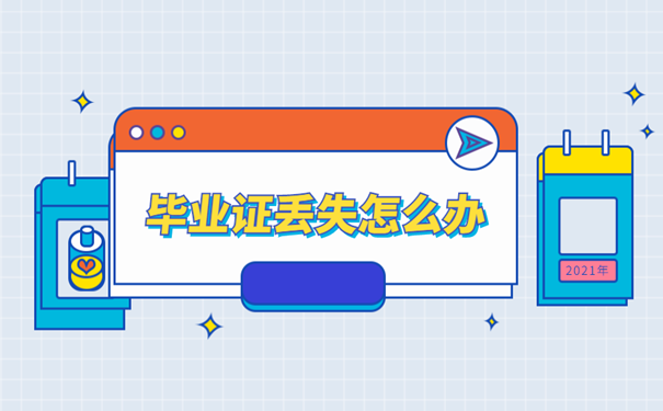 毕业证丢失怎么办