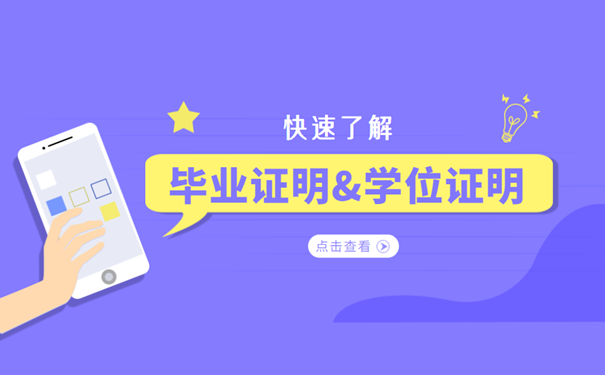 毕业证明学位证明