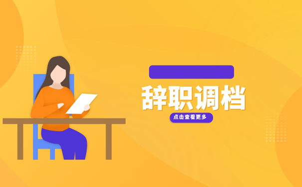 离职调档