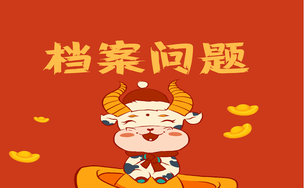 档案问题