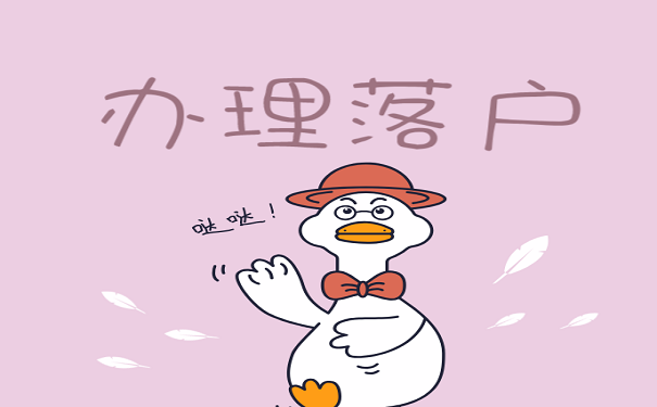 办理落户