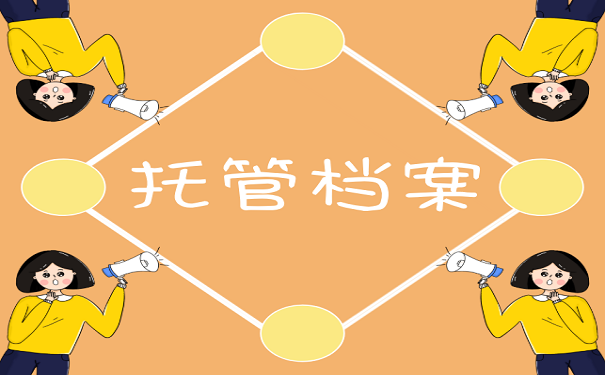 托管档案