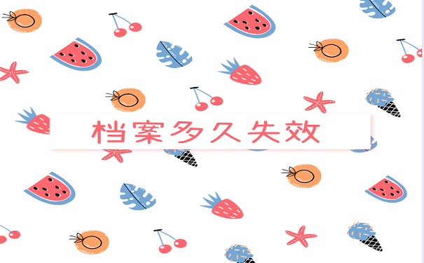 档案多久失效