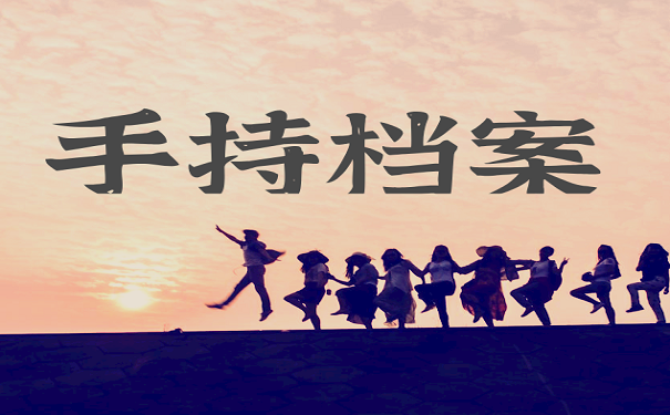 手持档案