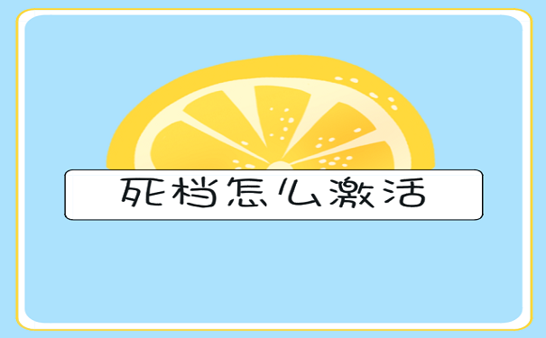 死档怎么激活