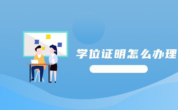 学位证明怎么办理