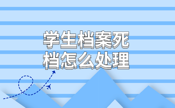 死档怎么处理