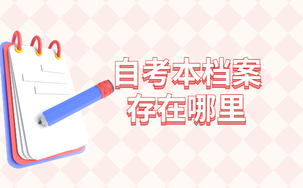 自考本档案存放