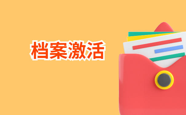 档案激活