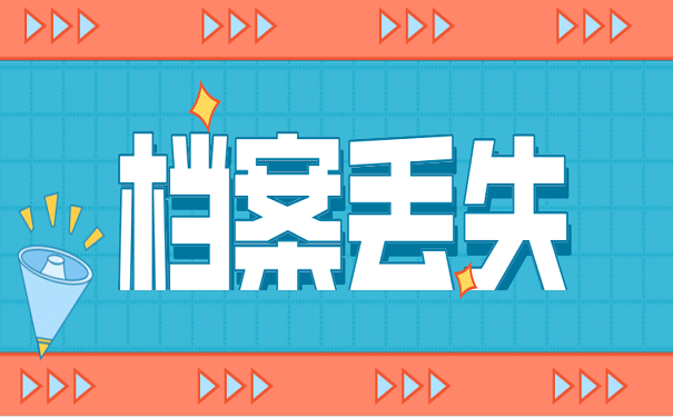 档案丢失