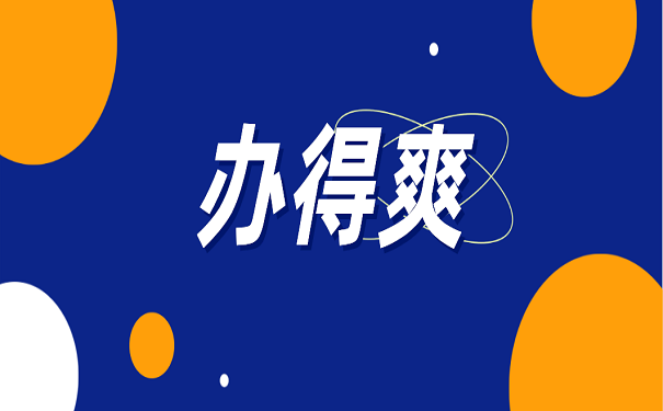 办得爽
