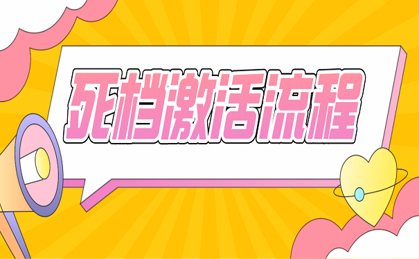 死档激活流程