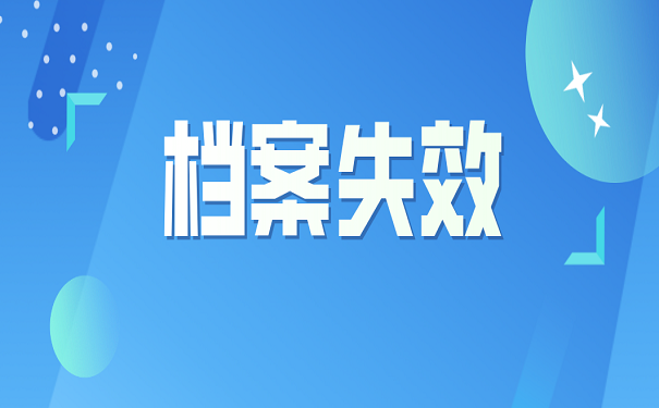 档案失效
