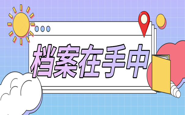 档案在手中