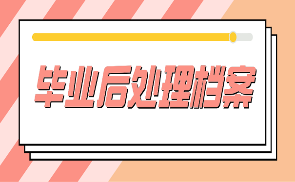 毕业后处理档案