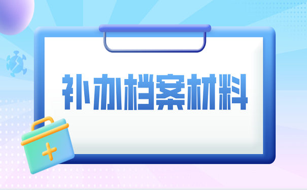 补办档案材料