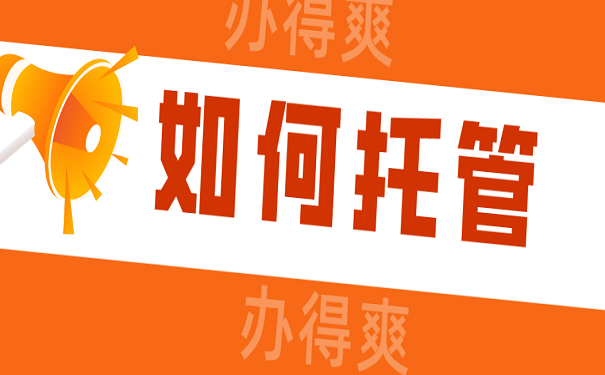 如何托管