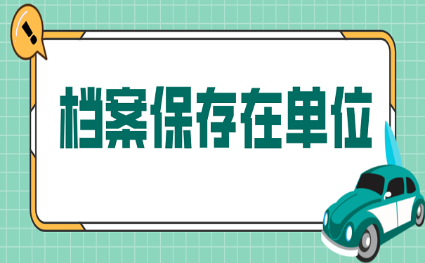 档案保存在单位