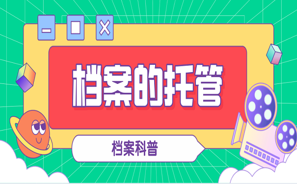 档案的托管