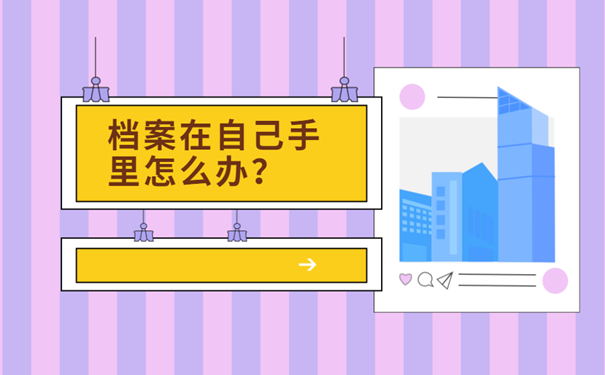 档案在自己手里怎么办