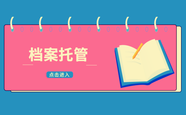 档案托管