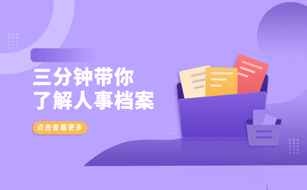 人事档案