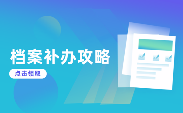 档案补办攻略