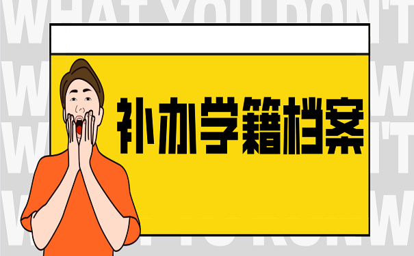 补办档案