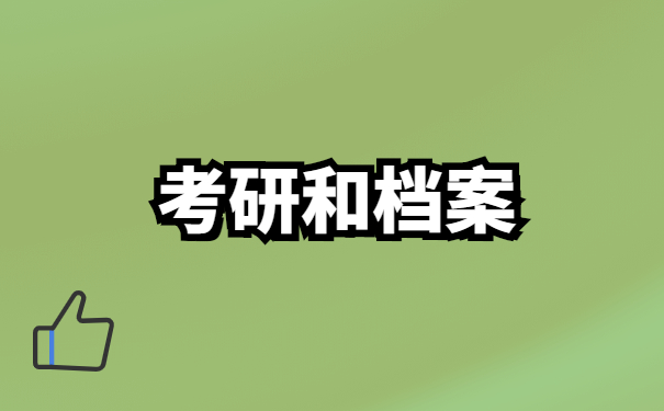 不知道档案在哪能不能考研