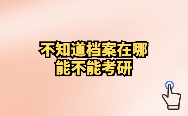 不知道档案在哪能不能考研