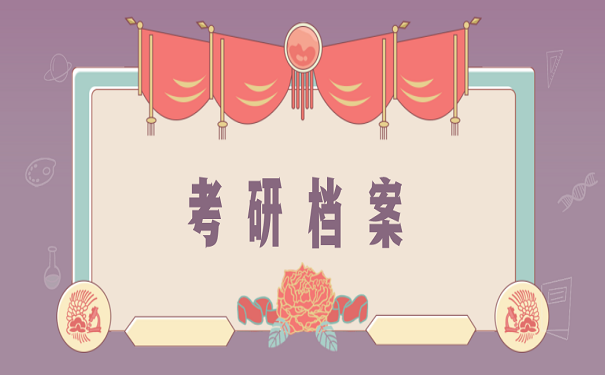 考研档案